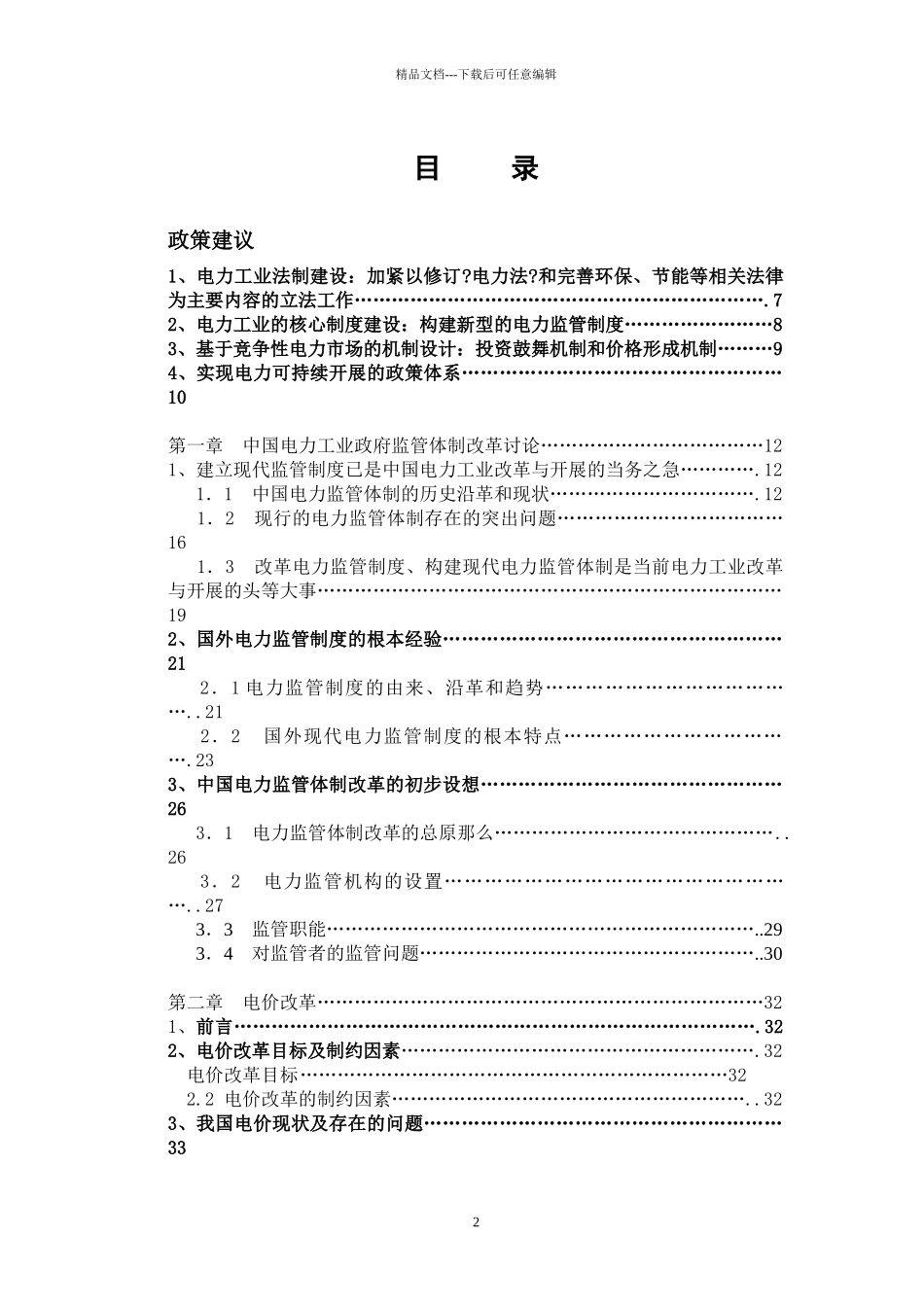 中国电力改革与可持续发展战略研究_第2页