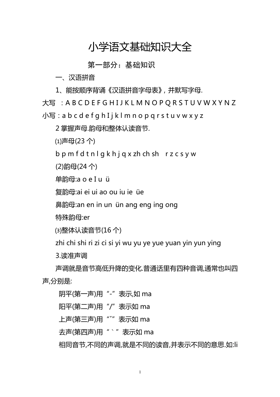 小学语文基础知识大全(打印)_第1页
