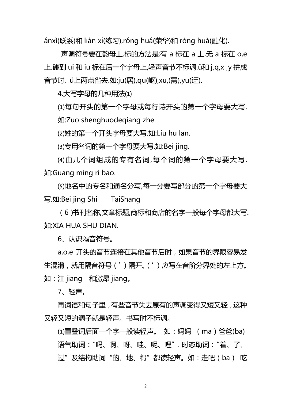 小学语文基础知识大全(打印)_第2页