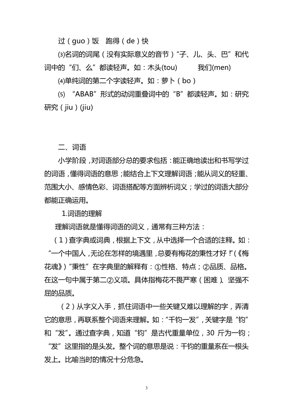 小学语文基础知识大全(打印)_第3页