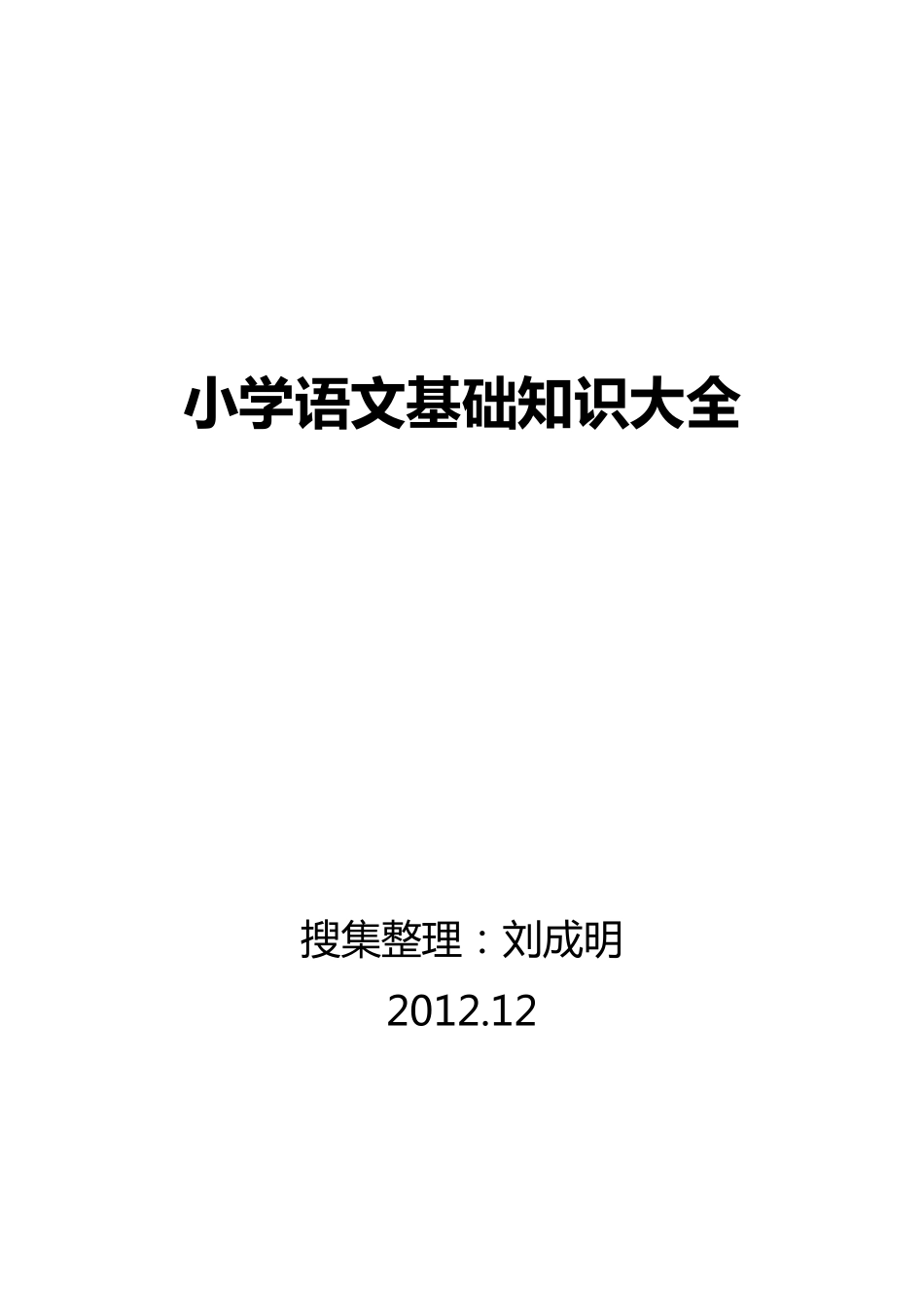 小学语文基础知识大全_第1页
