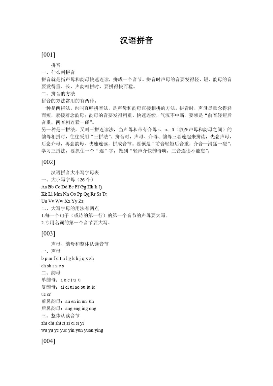 小学语文基础知识总结——拼音、汉字、词语和句子_第1页