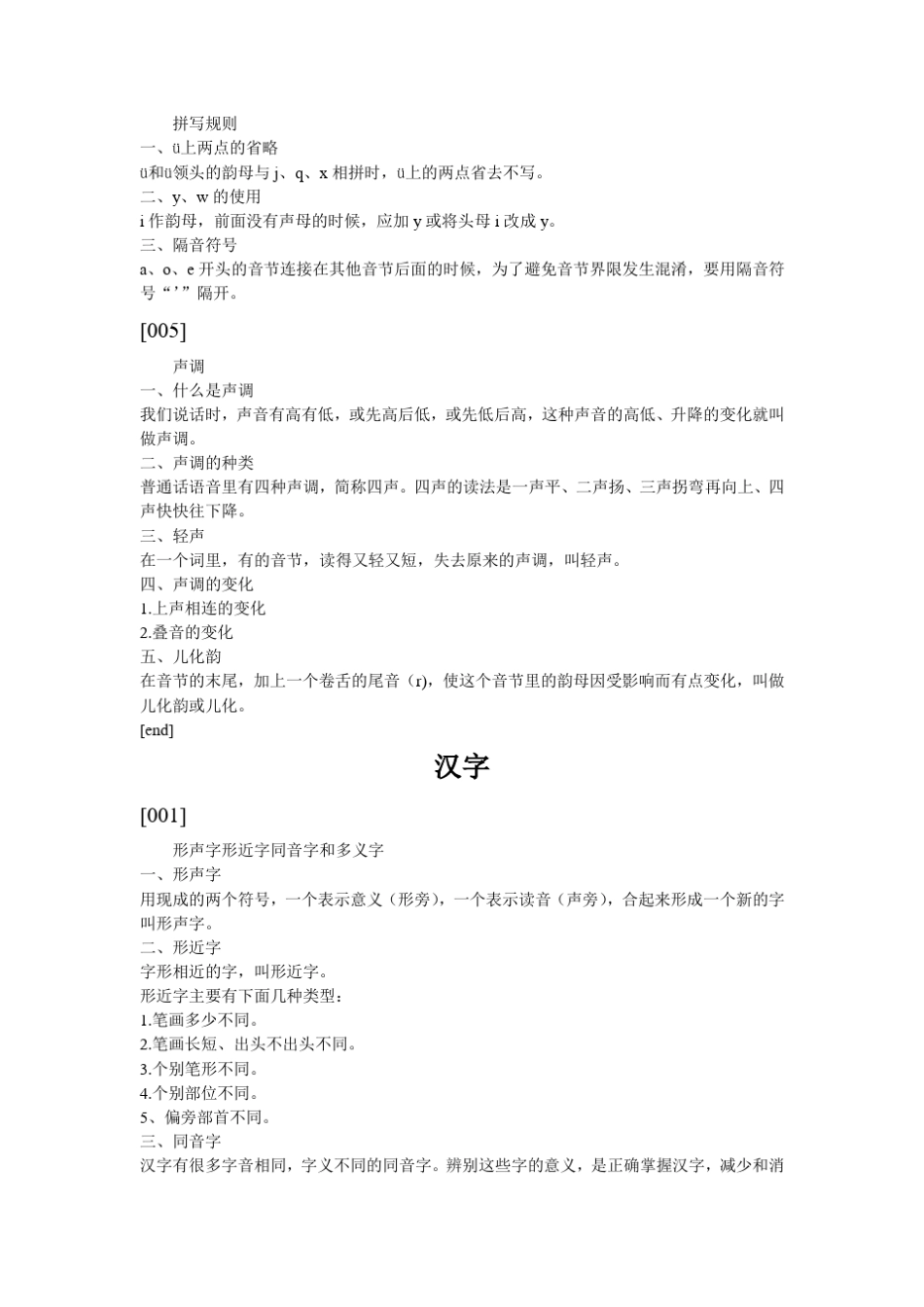 小学语文基础知识总结——拼音、汉字、词语和句子_第2页