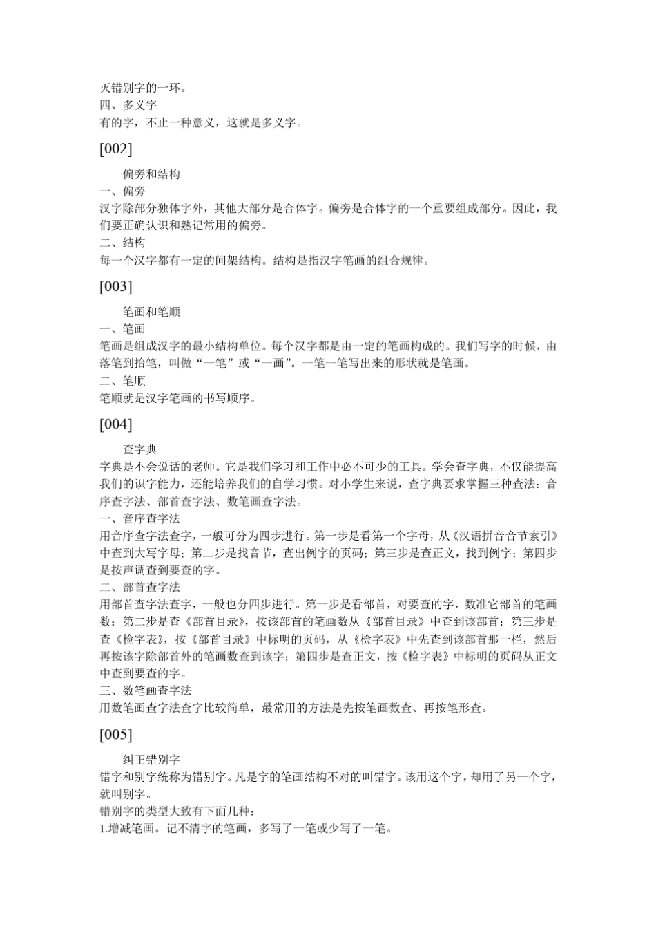 小学语文基础知识总结——拼音、汉字、词语和句子_第3页