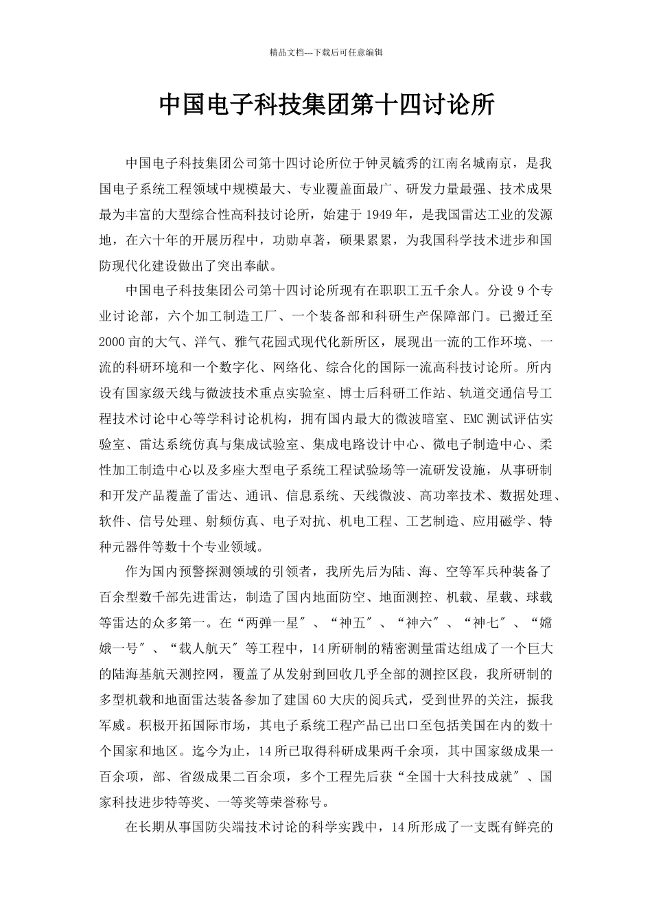 中国电子科技集团第十四研究所_第1页