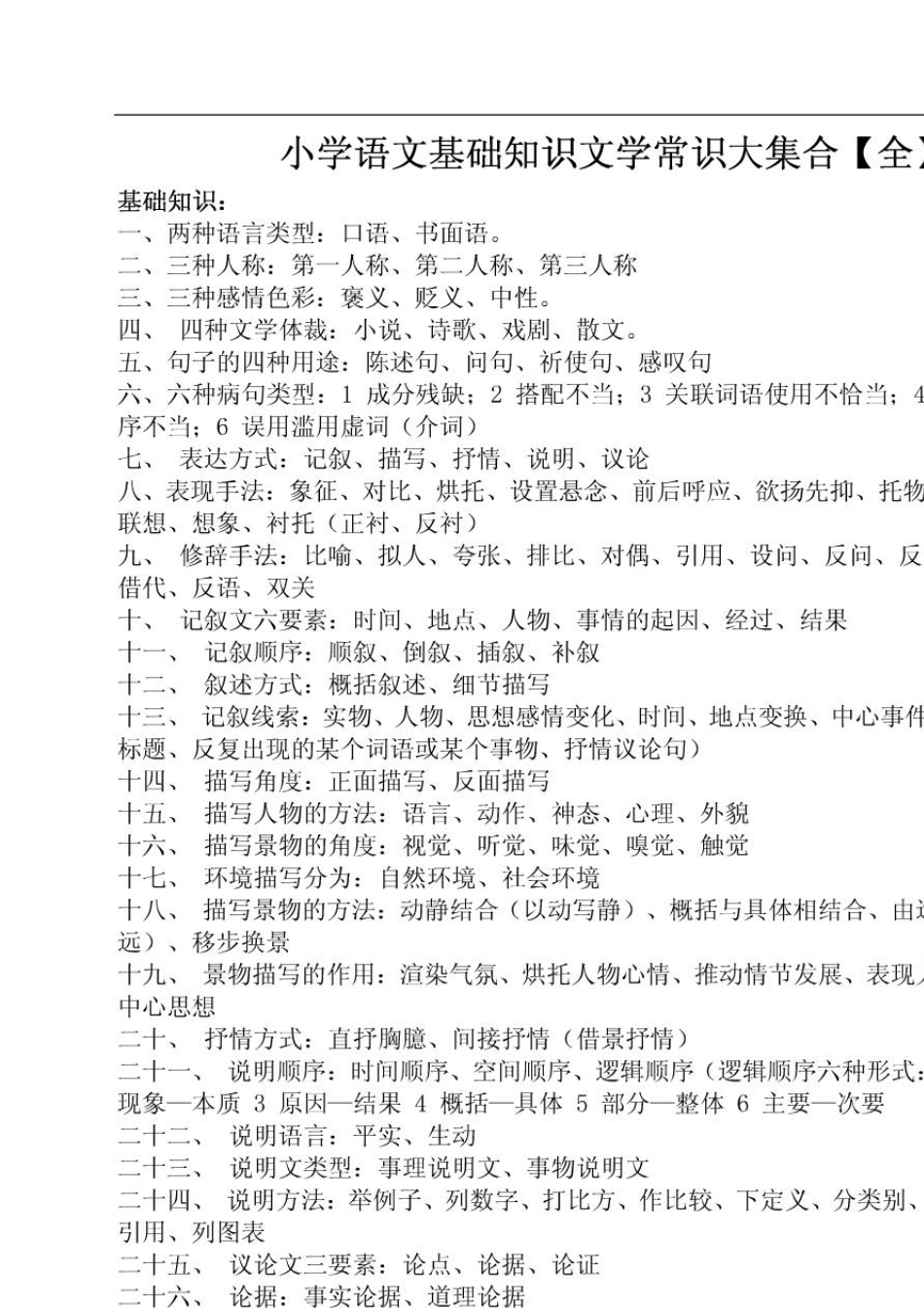 小学语文基础知识文学常识大集合_第1页