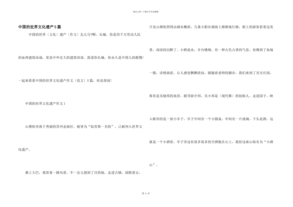 中国的世界文化遗产5篇_第1页