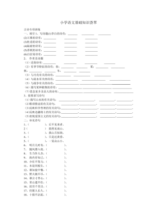 小学语文基础知识荟萃古诗专项训练