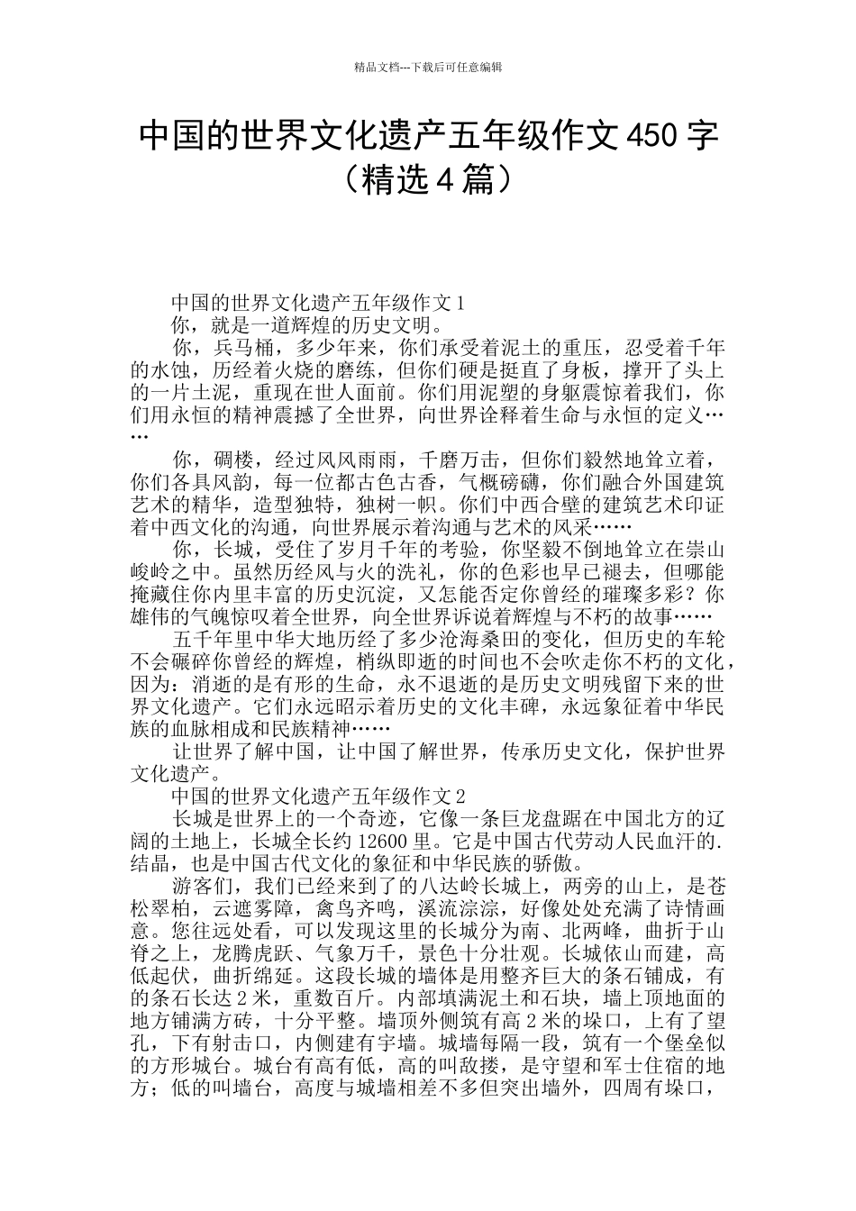 中国的世界文化遗产五年级作文450字_第1页