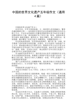 中国的世界文化遗产五年级作文