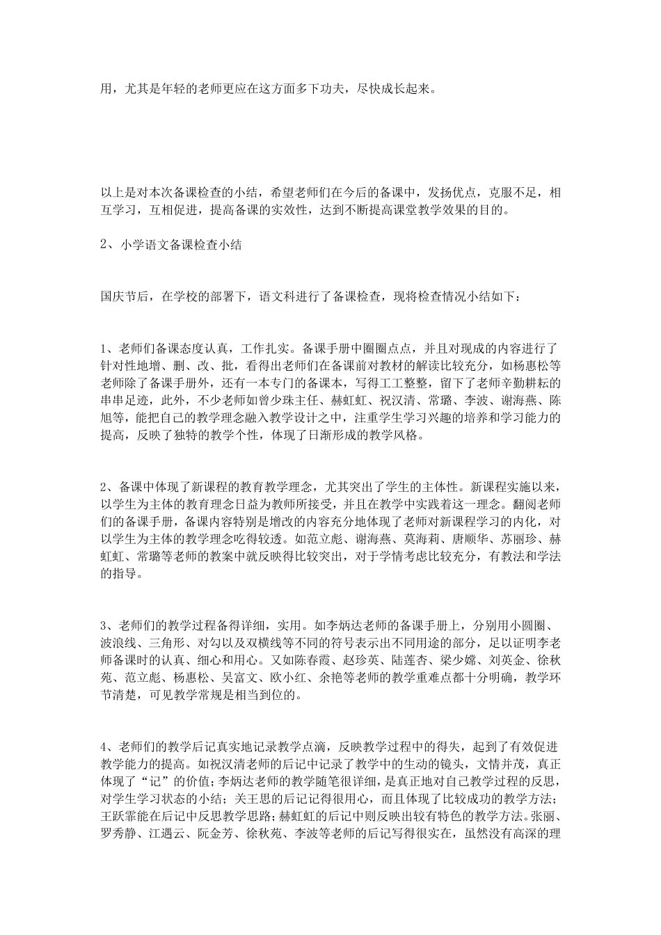 小学语文备课检查小结_第3页