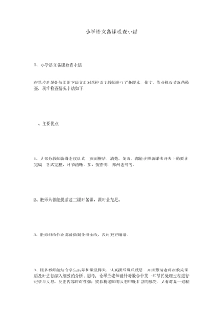 小学语文备课检查小结
