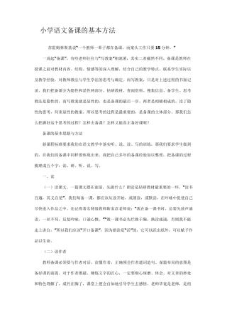 小学语文备课的基本方法