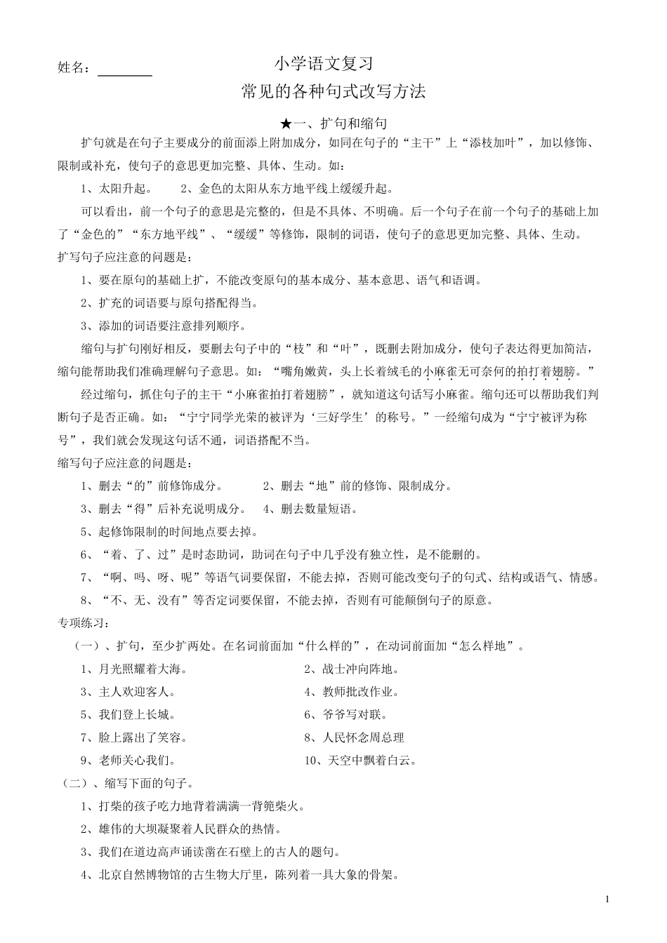 小学语文复习各种句子改写方法指导(精编word版)_第1页