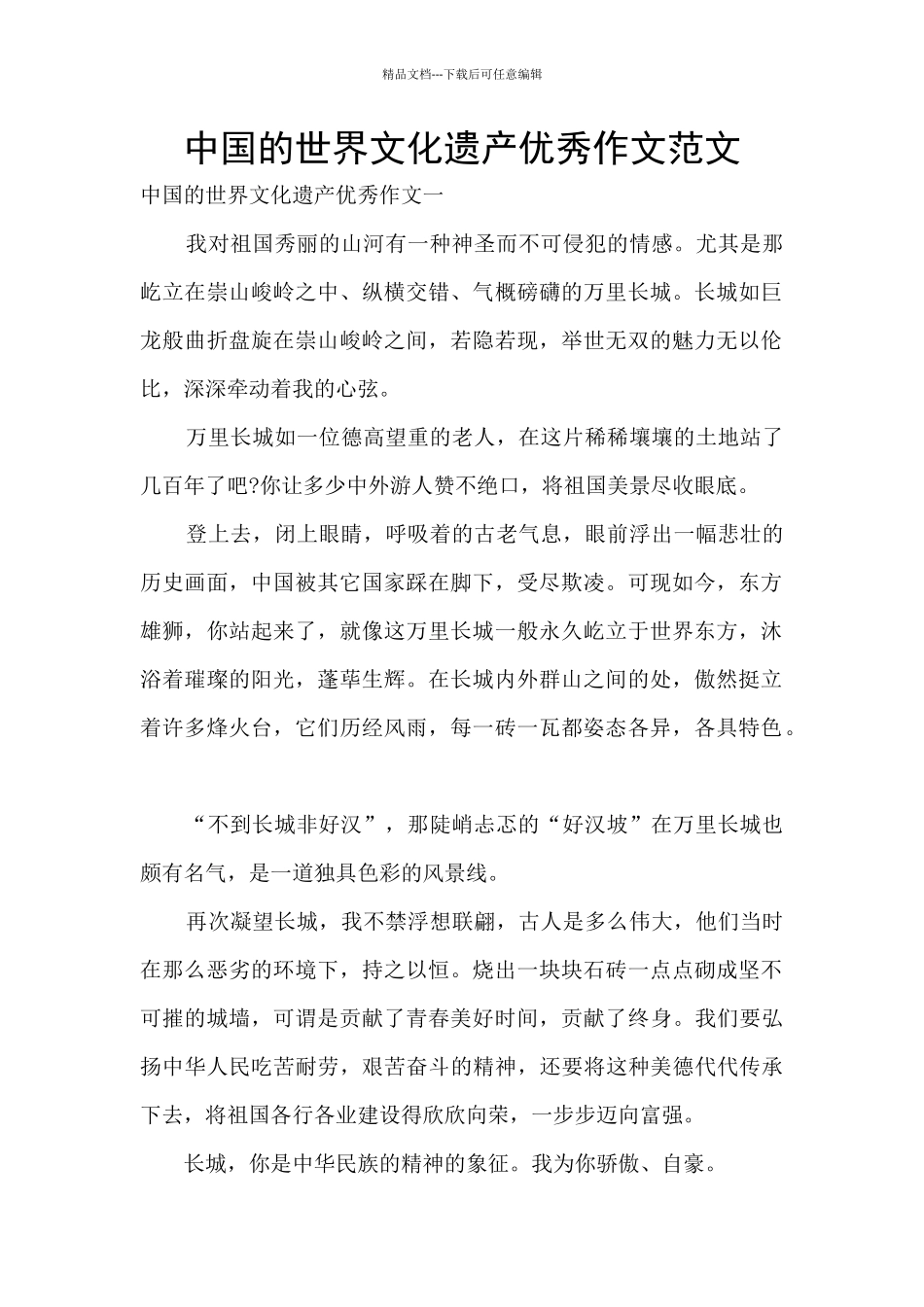 中国的世界文化遗产优秀作文范文_第1页