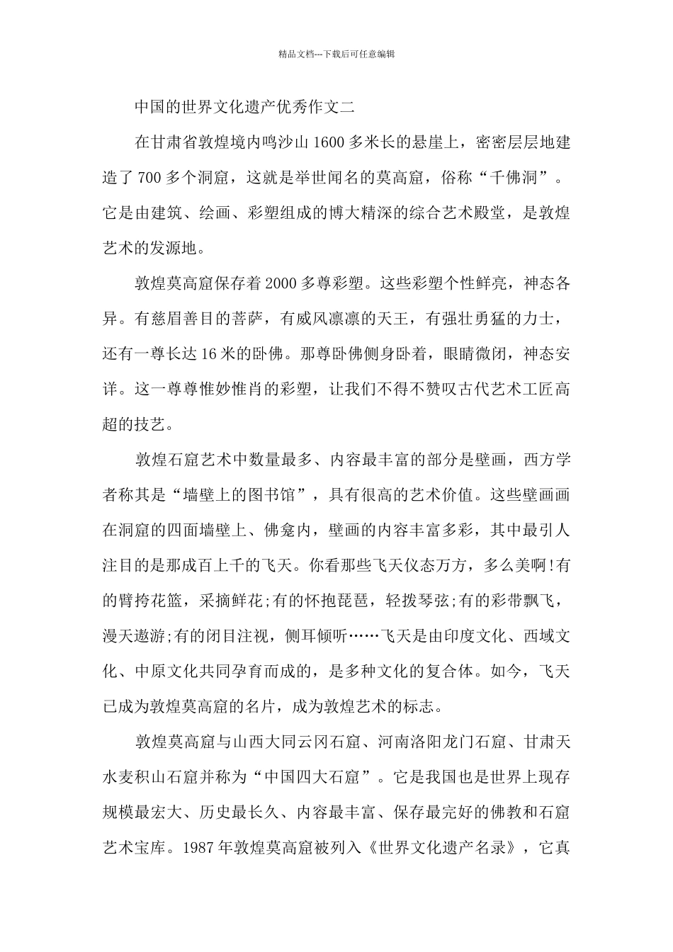 中国的世界文化遗产优秀作文范文_第2页