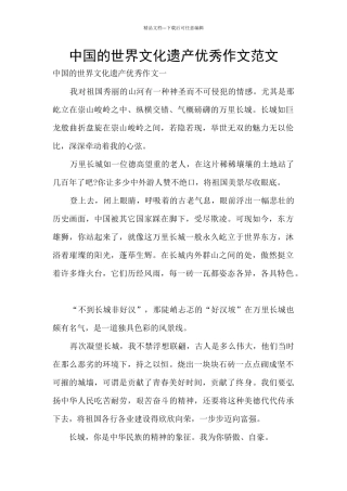 中国的世界文化遗产优秀作文范文