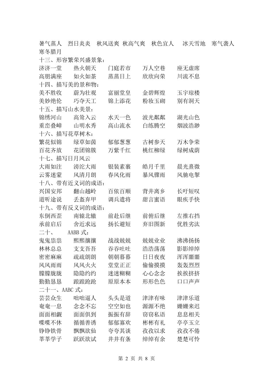 小学语文复习成语分类大全_第2页