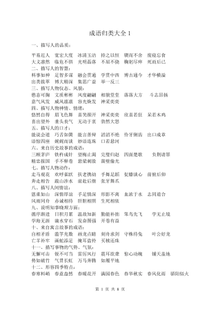 小学语文复习成语分类大全