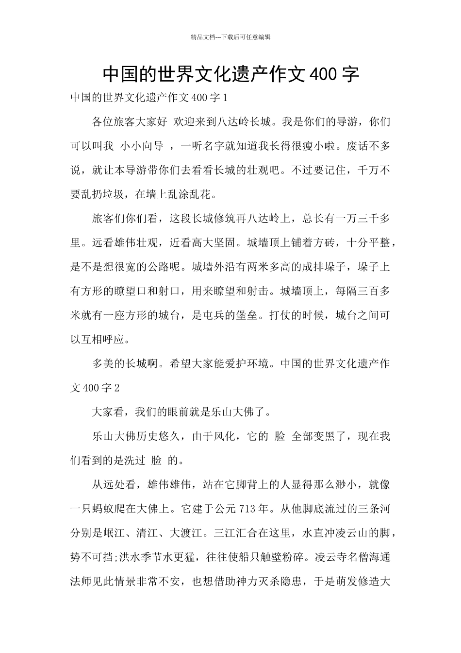 中国的世界文化遗产作文400字_第1页