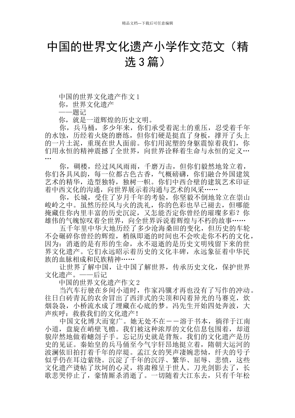 中国的世界文化遗产小学作文范文_第1页