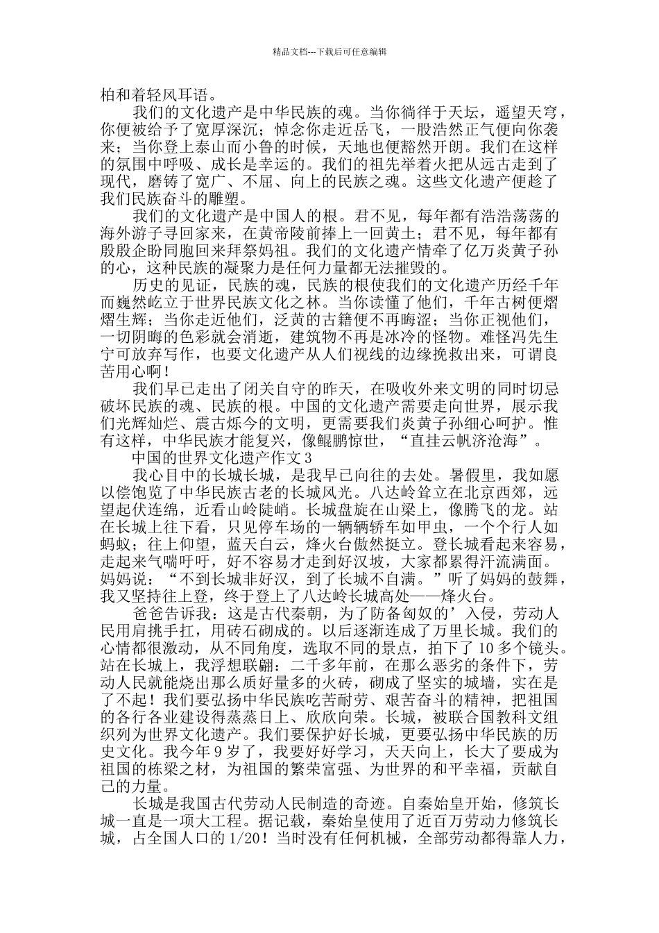 中国的世界文化遗产小学作文范文_第2页