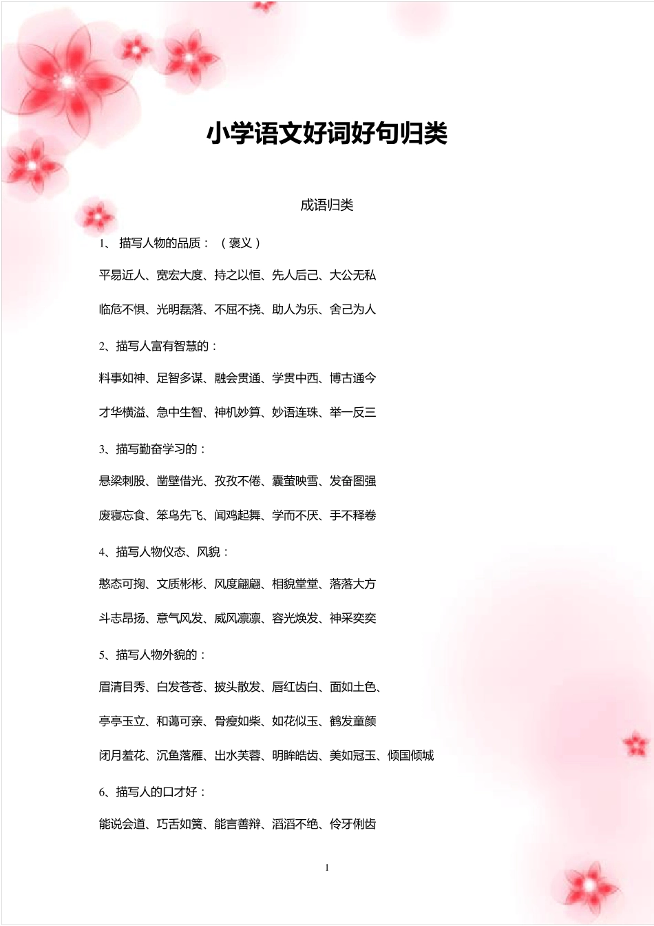 小学语文好词好句归类_第1页