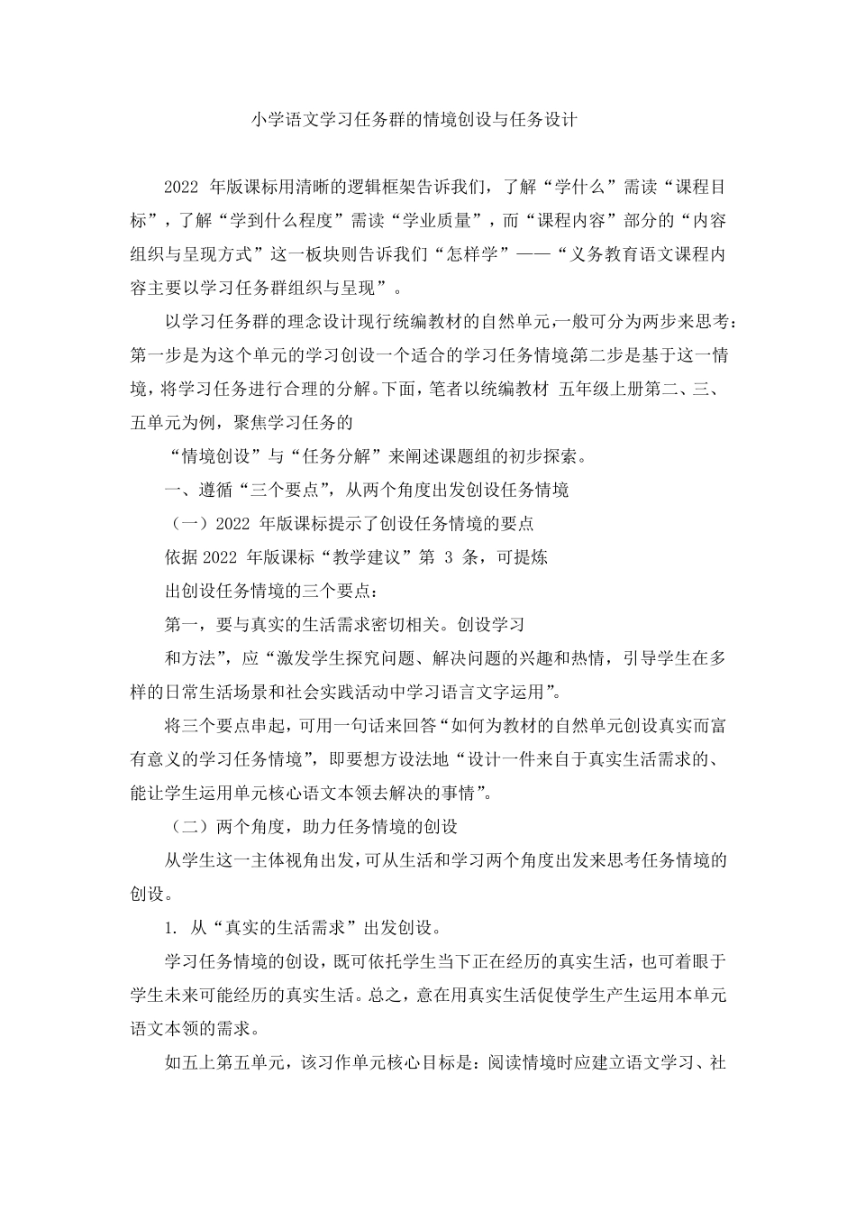 小学语文学习任务群的情境创设与任务设计_第1页