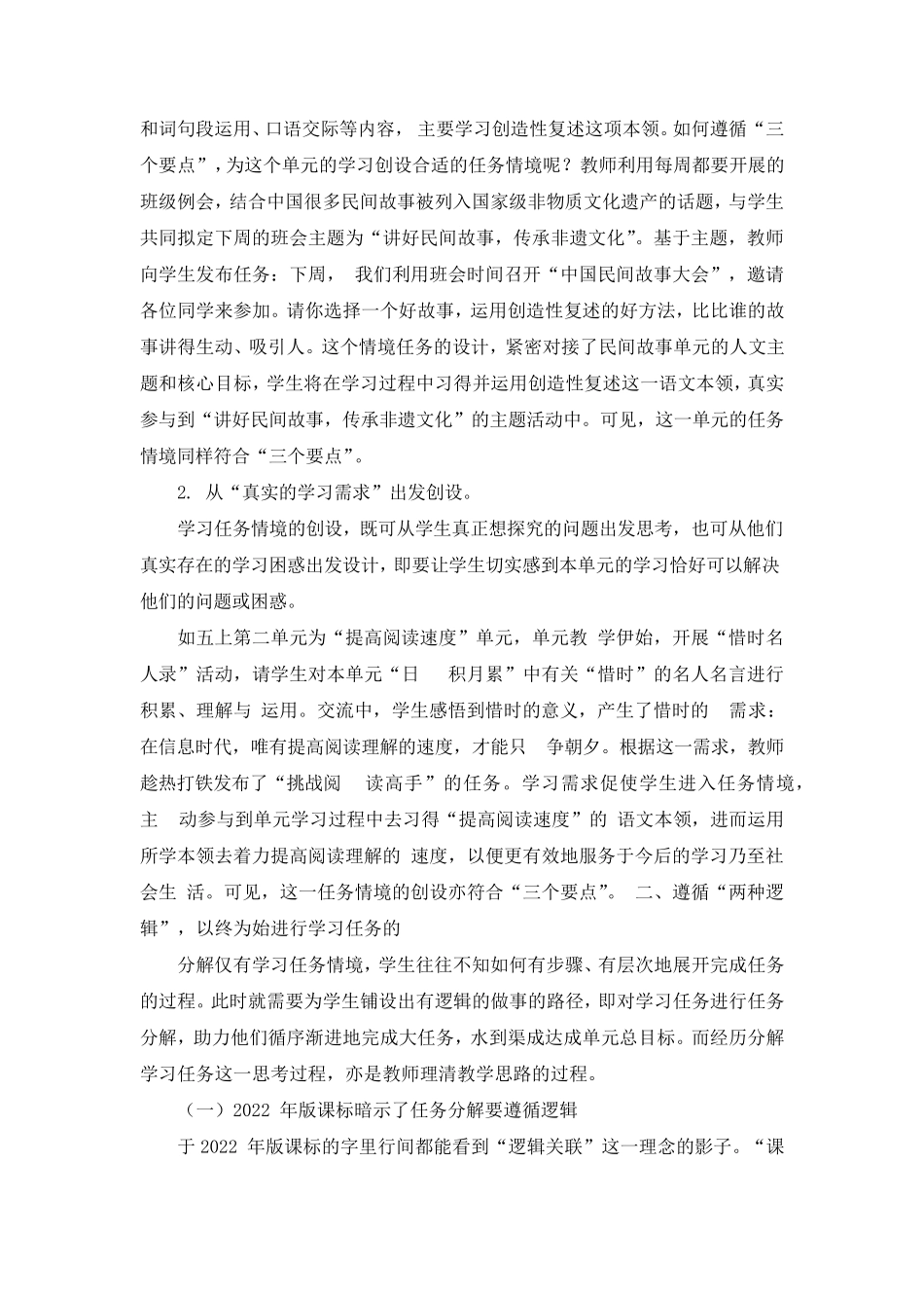 小学语文学习任务群的情境创设与任务设计_第3页