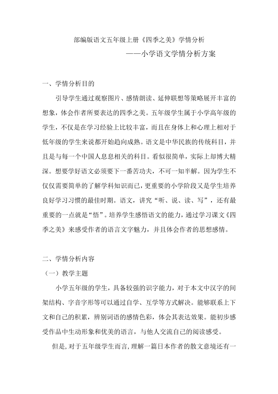 小学语文学情分析方案_第1页