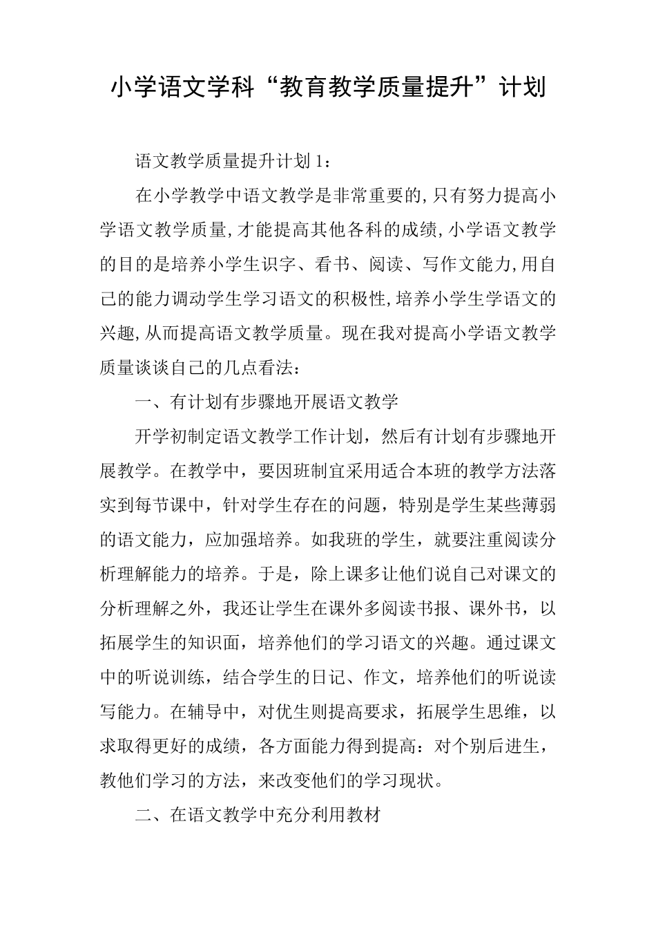 小学语文学科“教育教学质量提升”计划_第1页