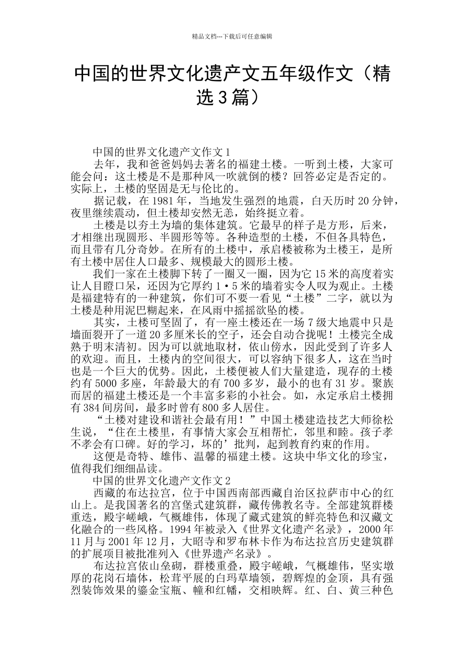 中国的世界文化遗产文五年级作文_第1页