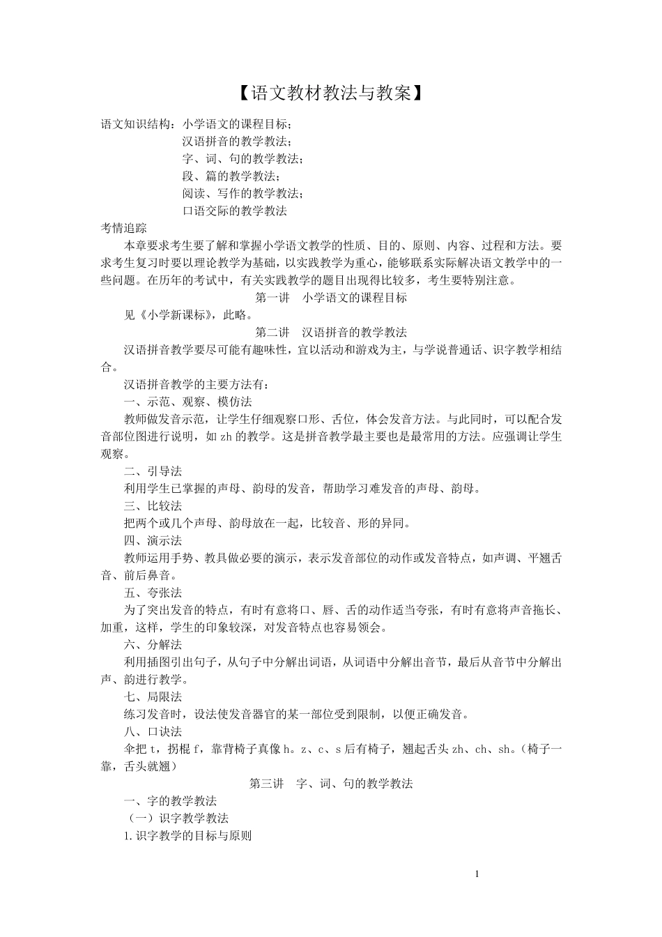 小学语文学科专业知识_第1页