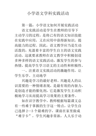 小学语文学科实践活动