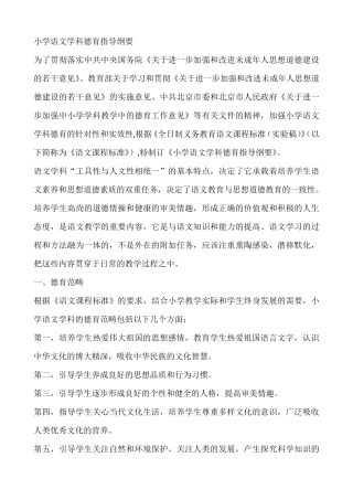 小学语文学科德育指导纲要
