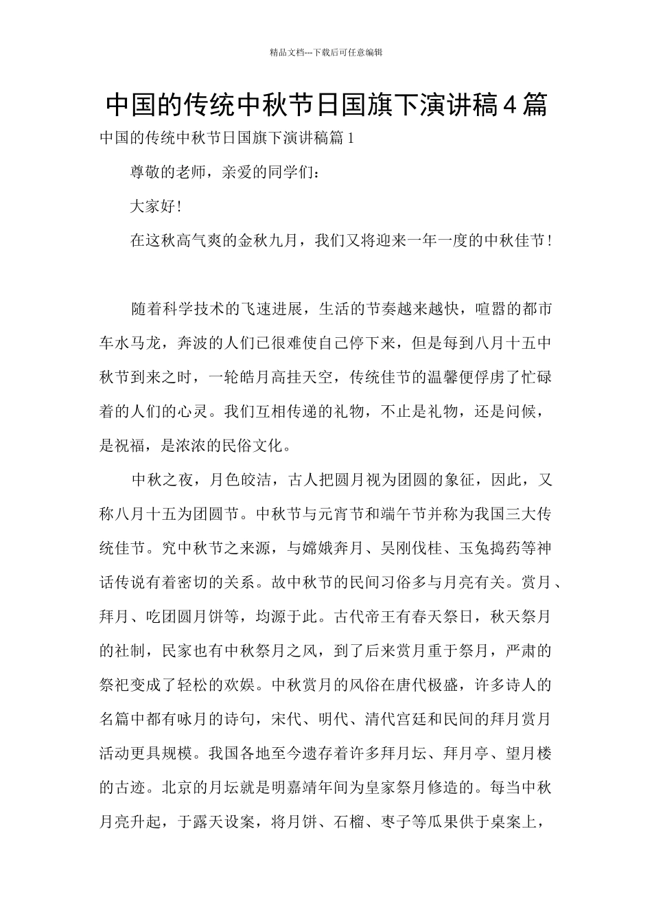 中国的传统中秋节日国旗下演讲稿4篇_第1页