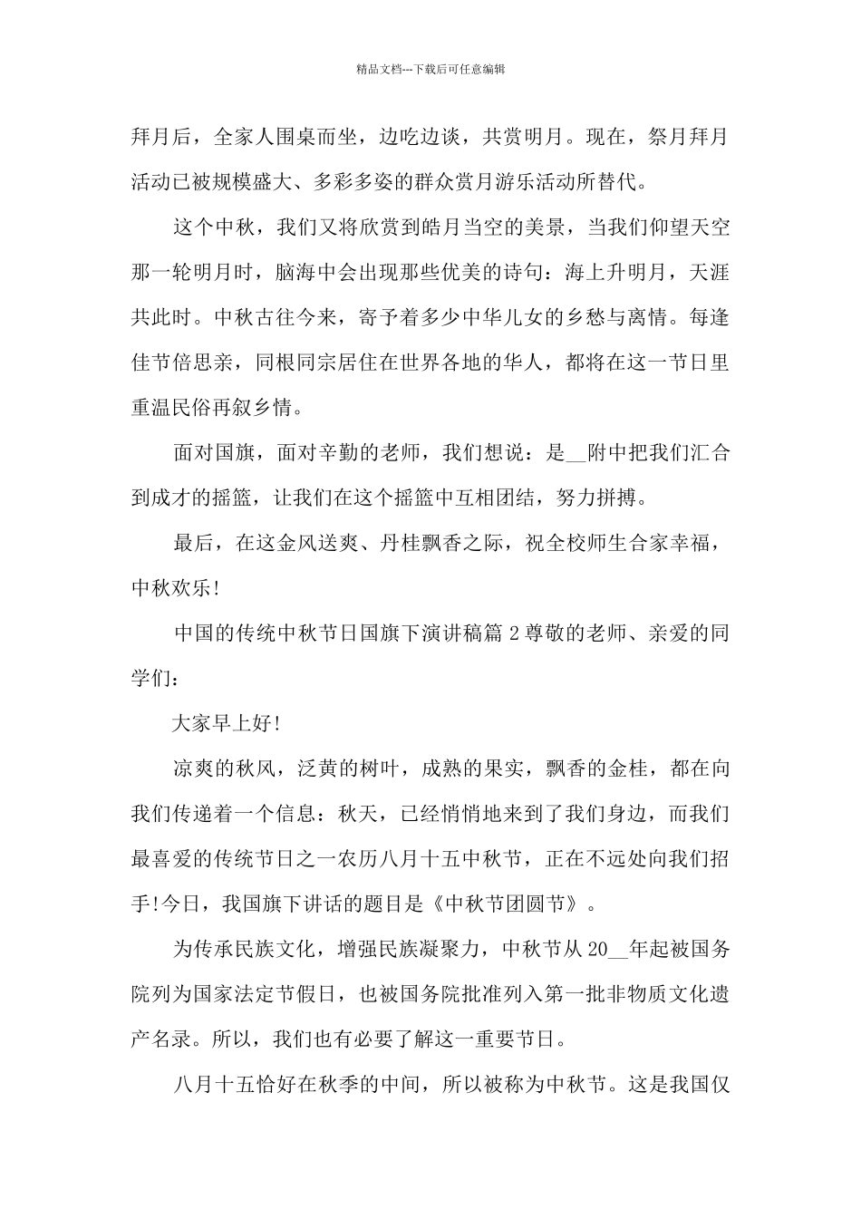 中国的传统中秋节日国旗下演讲稿4篇_第2页