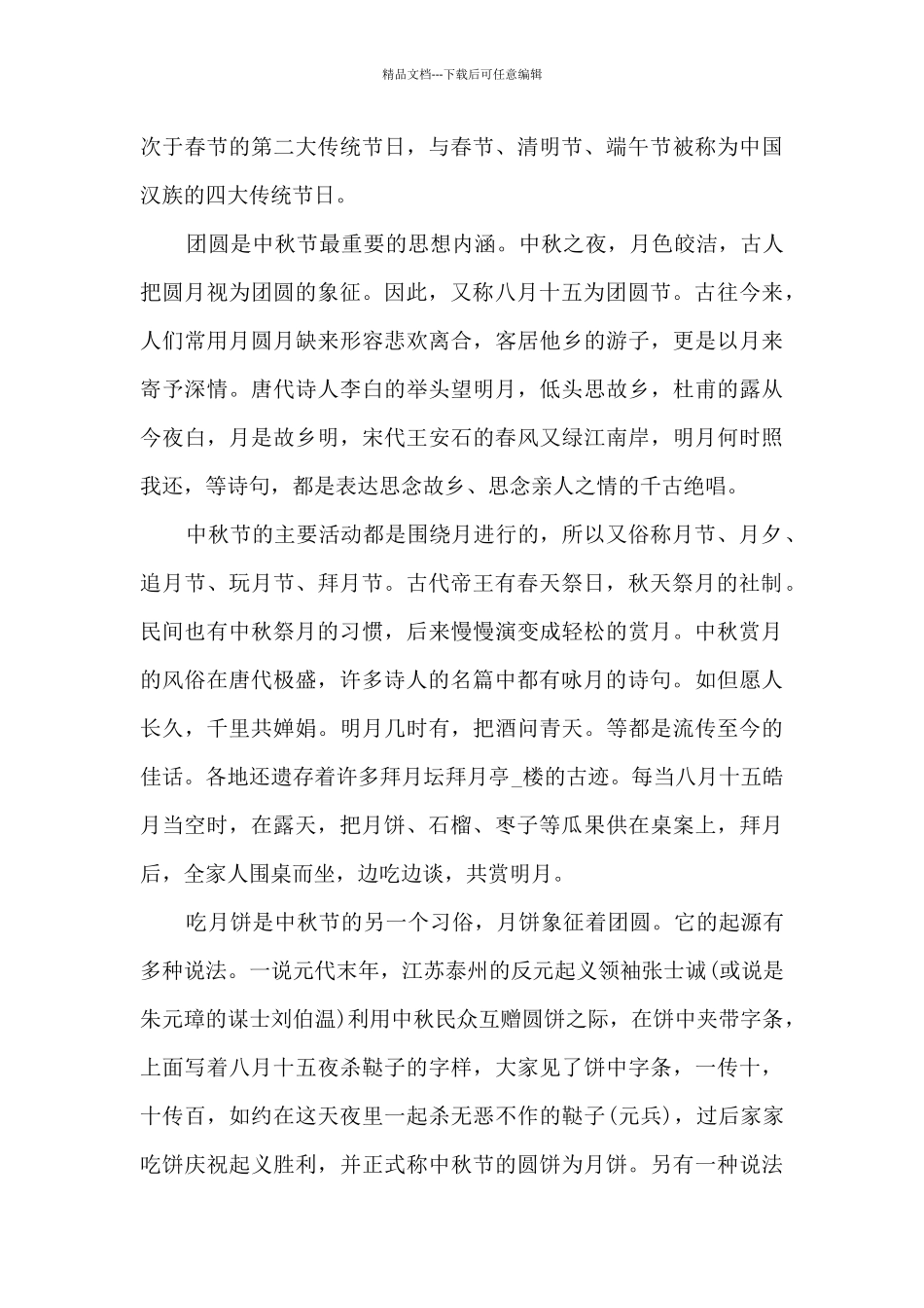 中国的传统中秋节日国旗下演讲稿4篇_第3页