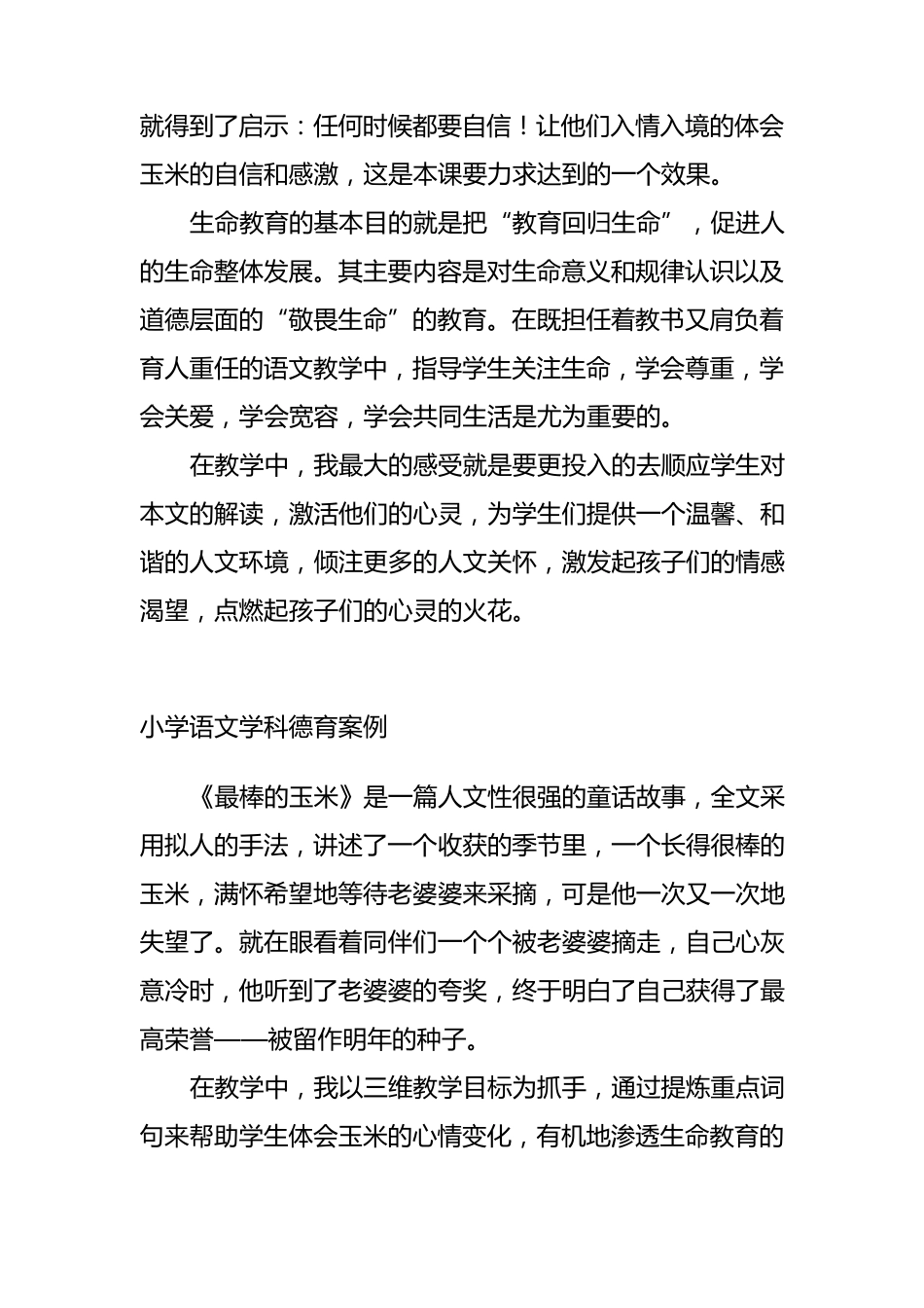 小学语文学科德育案例_第3页