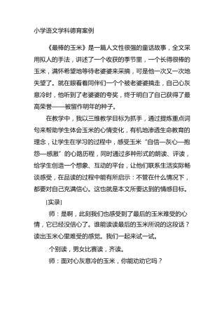 小学语文学科德育案例