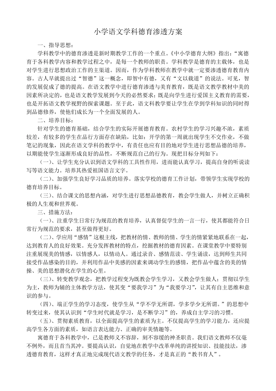 小学语文学科德育渗透方案_第2页