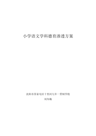 小学语文学科德育渗透方案