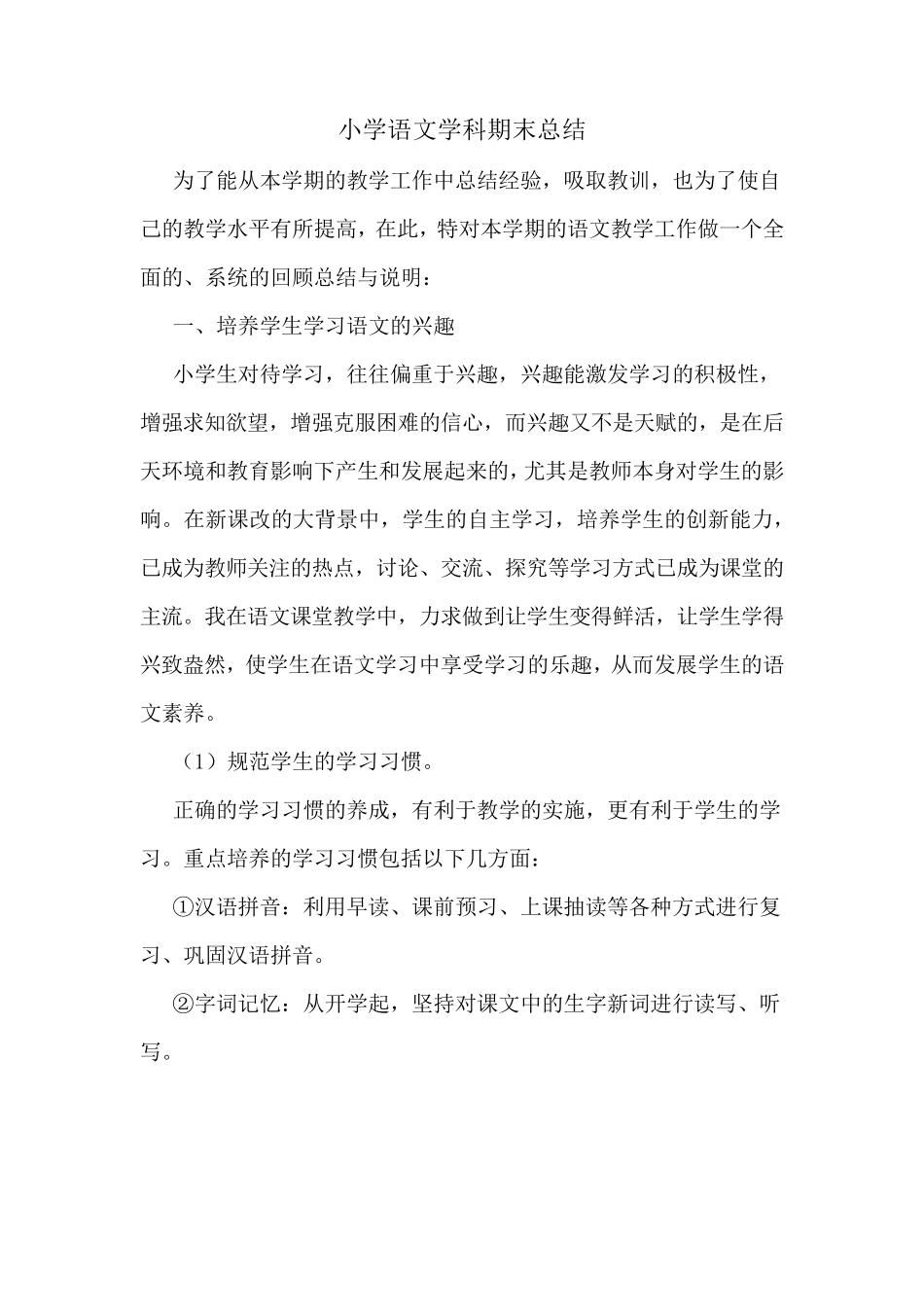 小学语文学科期末总结_第1页