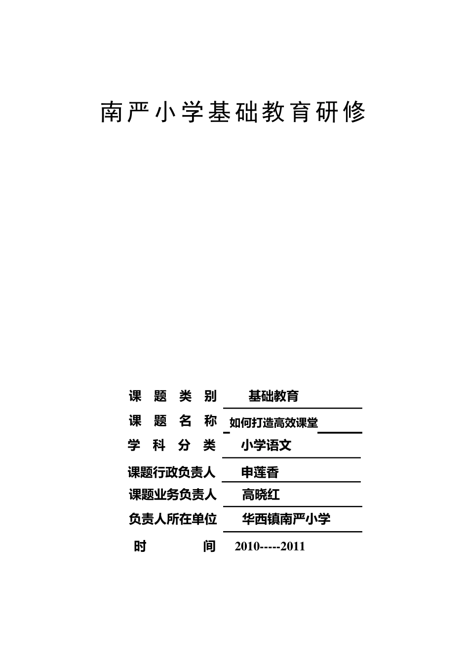 小学语文学科校本研修_第1页