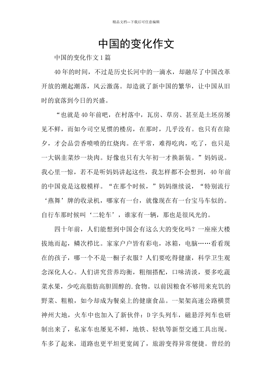 中国的变化作文_第1页