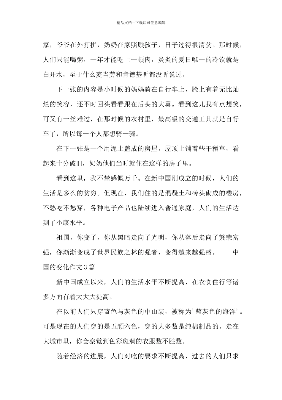 中国的变化作文_第3页