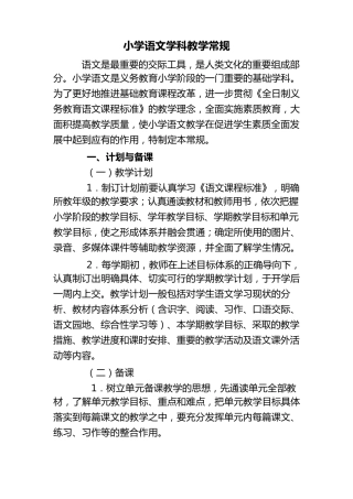 小学语文学科的教学常规