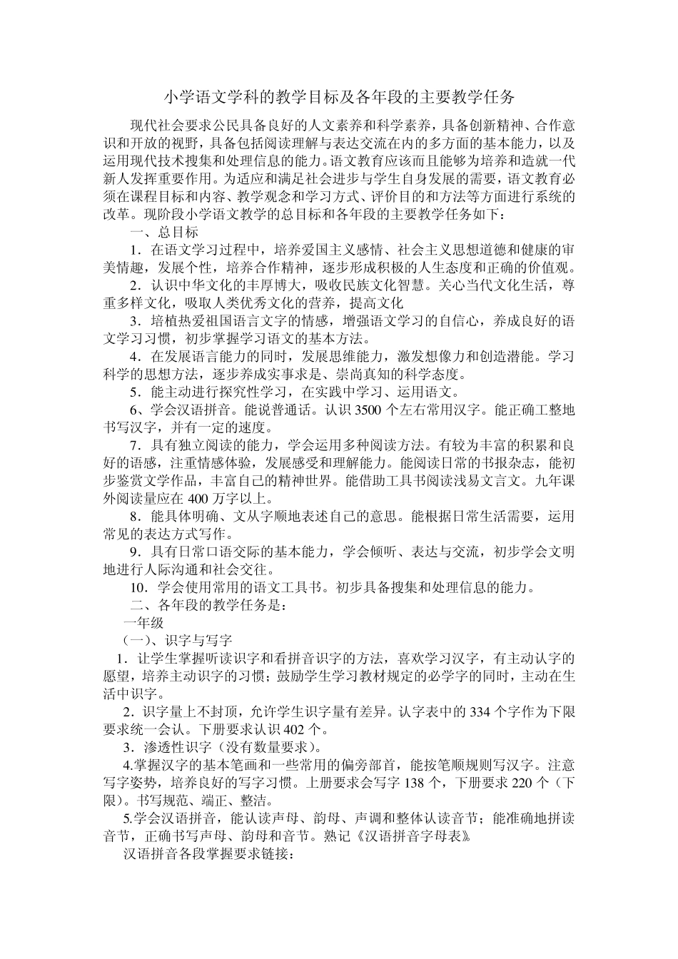 小学语文学科的教学目标及各段主要教学任务_第1页