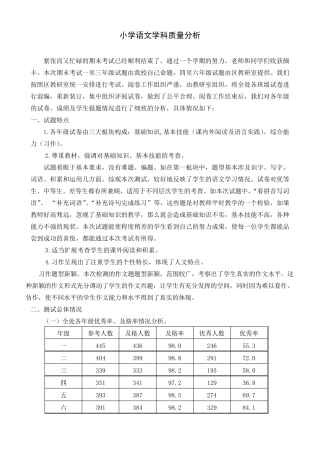小学语文学科质量分析