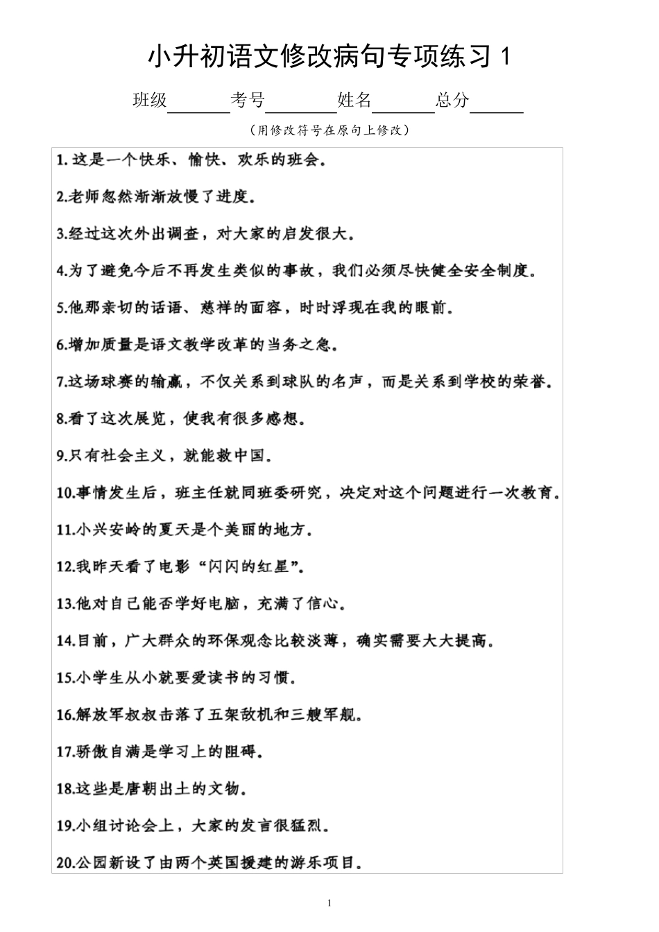 小学语文小升初《修改病句修改病段》专项练习(附参考答案)_第1页